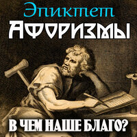 Эпиктет. «В чём наше благо? Афоризмы». Часть 10 - Руслан Драпалюк