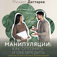 Михаил Дегтярев. «Манипуляции: как опознать и обезвредить. Секретное оружие в личном и деловом общении». Часть 15 - Филипп Матвеев-Витовский