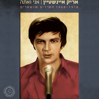 כמה חם - Arik Einstein