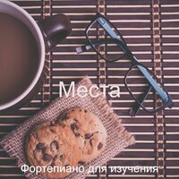 Вибрирующий Самолет - Созерцая - Фортепиано для изучения