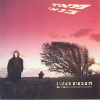 בן חמש - Meir Banai