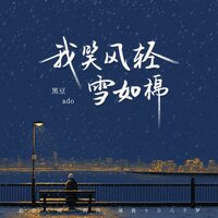 我笑风轻 雪如棉 - 黑豆Ado