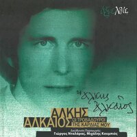 Enaeria Trena - Alkis Alkaios, George Dalaras, Michalis Koumbios & George Dalaras & Michalis Koumbios & Alkis Alkaios & Alkinoos Ioannidis