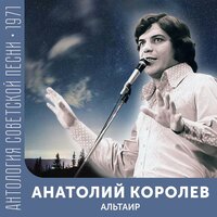 Кто виноват? - Анатолий Королев