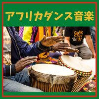 リラックスアフリカ音楽 - アフリカ 太鼓