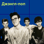 Джэнгл-поп