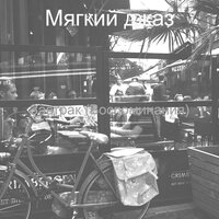 Моменты (Утро) - Мягкий джаз