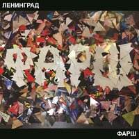 Блоха - Ленинград