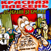 Предохраняйся - Красная плесень