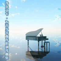 为青少年而作的钢琴曲集, 逝去的美好, Op. 62 - 曾晓慧