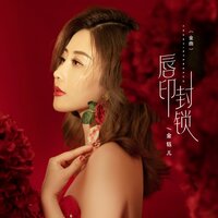 唇印封锁 - 金钰儿