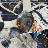 Всё равно - Delinack