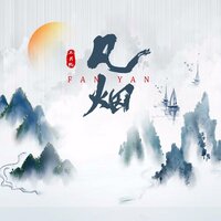 凡烟 - 王若熙