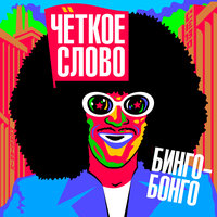 Рапира - Чёткое слово