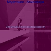 Созерцая (Уход за лицом) - Спа Музыка Список воспроизведения