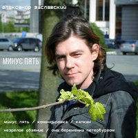 Командировка - Александр Заславский