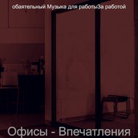 Музыка (Концентрат) - обаятельный Музыка для работыЗа работой