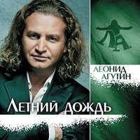 Королева - Леонид Агутин