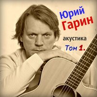 Междометия - Юрий Гарин