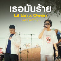 เธอมันร้าย - Lil tan & Owen