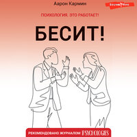 Аарон Кармин. «Бесит! Как быстро справиться с гневом». Часть 38 - Игорь Ломакин