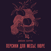 Джоанн Харрис. «Персики для месье кюре». Часть 3 - Александр Дунин