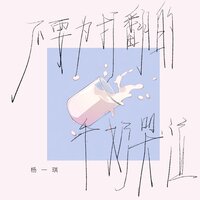 不要为了打翻的牛奶哭泣 - 杨一琪