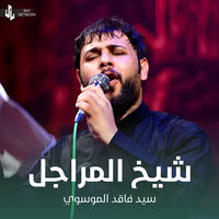 شيخ المراجل - سيد فاقد الموسوي