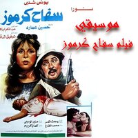 حلم مستحيل - Mounir Al Wisimy