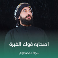 اصحابه فوك الغبرة - سجاد المحمداوي