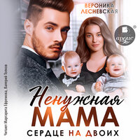 Вероника Лесневская. «Ненужная мама. Сердце на двоих». Часть 37 - Маргарита Ефремова & Валерий Толков