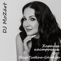 Хорошее настроение (q50) - DJ Mozart & Olesya Tsvetkova-Golubkina