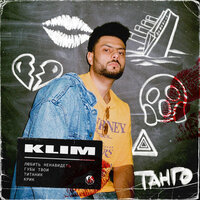 Крик - KLIM & Rewookah