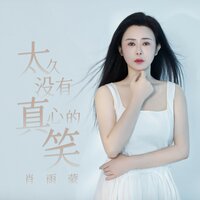 太久没有真心的笑 - 肖雨蒙