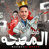 مزمار المصحة - عادل صانوه