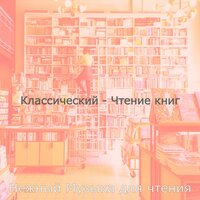 Созерцая (Обучение) - Нежный Музыка для чтения