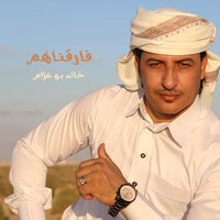 فارقناهم - Khaled Boualem
