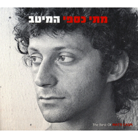 הנה הנה - Matti Caspi