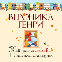 Вероника Генри. «Как найти любовь в книжном магазине». Часть 25 - Алиса Поздняк