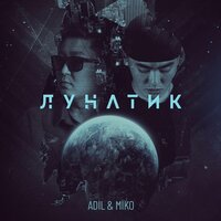 Лунатик - Miko & Adil
