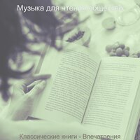 Впечатление (Обучение) - Музыка для чтения общество
