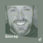 Плейлист блогера Алексея Столярова