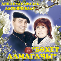 Эх, егет - Динэ Латыйпова