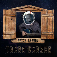 Костёр - Артур Арапов