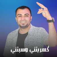 كهربتني وسبتني - احمد عادل كروان الصعيد