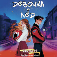 Анна Джолос. «Девочка-лед». Часть 41 - Екатерина Булгару & Мирослав Велесов