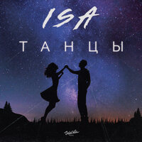 Танцы - Isa