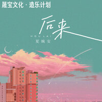 后来 - 夏婉安