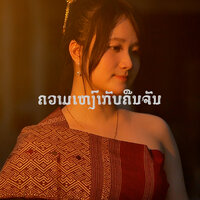 ຄວາມເຫງົາກັບຄືນຈັນ - Slettermind & MimiMin