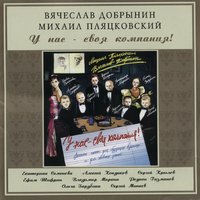 В детстве всё бывает - Вячеслав Добрынин